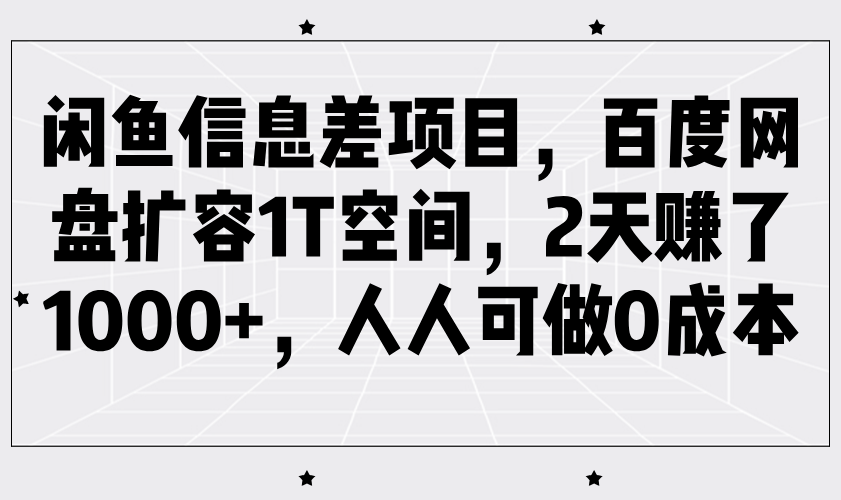 闲鱼信息差项目,百度网盘扩容1T空间,2天赚了1000+,人人可做0成本-星火爱财