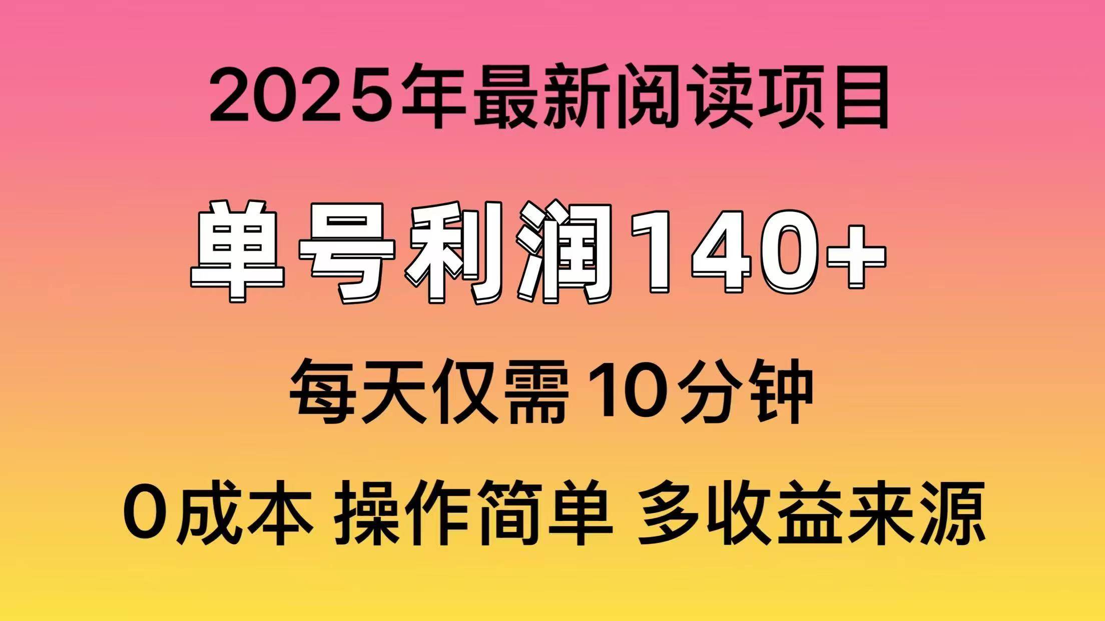 (14462期)2025年阅读最新玩法,单号收益140+,可批量放大!-星火爱财
