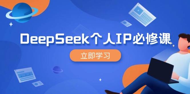 DeepSeek个人IP必修课,打造IP、裂变粉丝,轻松放大营销能翻百倍-星火爱财