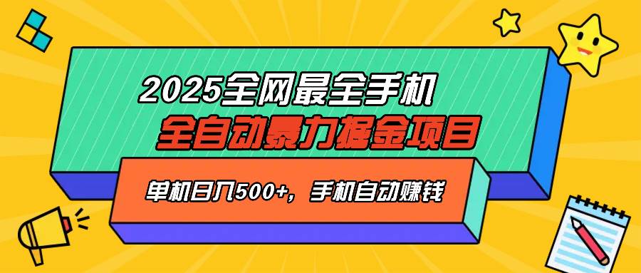 (14464期)2025最新全网最全手机全自动掘金项目,单机500+,让手机自动赚钱-星火爱财