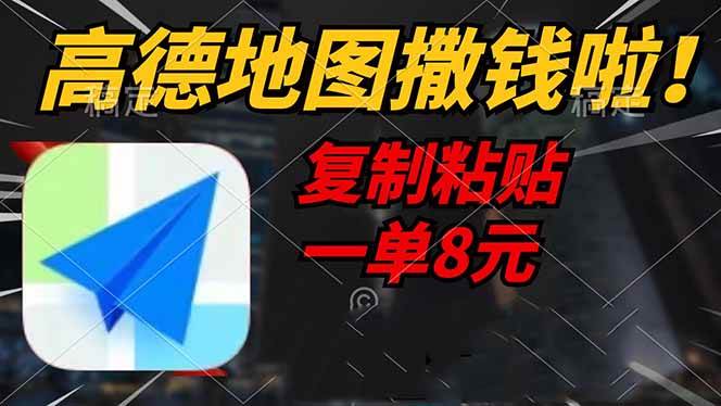 (14465期)高德地图撒钱啦,复制粘贴一单8元,一单2分钟,轻松变现-星火爱财