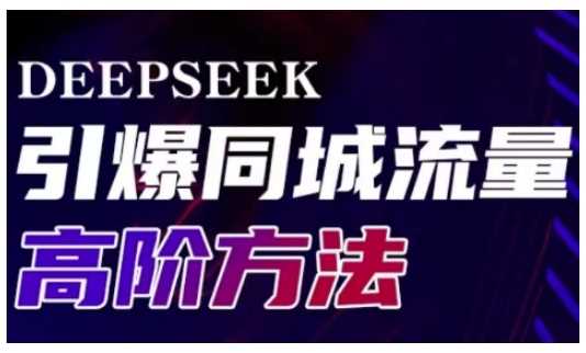 Deepseek引爆同城引流高阶玩法,助力实体门店实现高效转化与传播-星火爱财