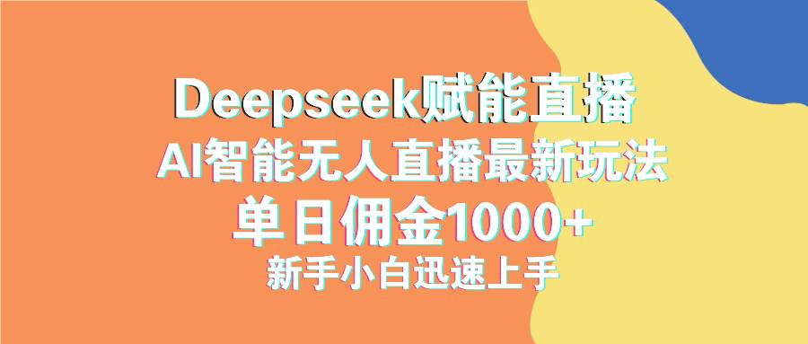 (14482期)最新抖音直播最新玩法 deepseek赋能直播 单日佣金1000+ 新手小白快速上手-星火爱财