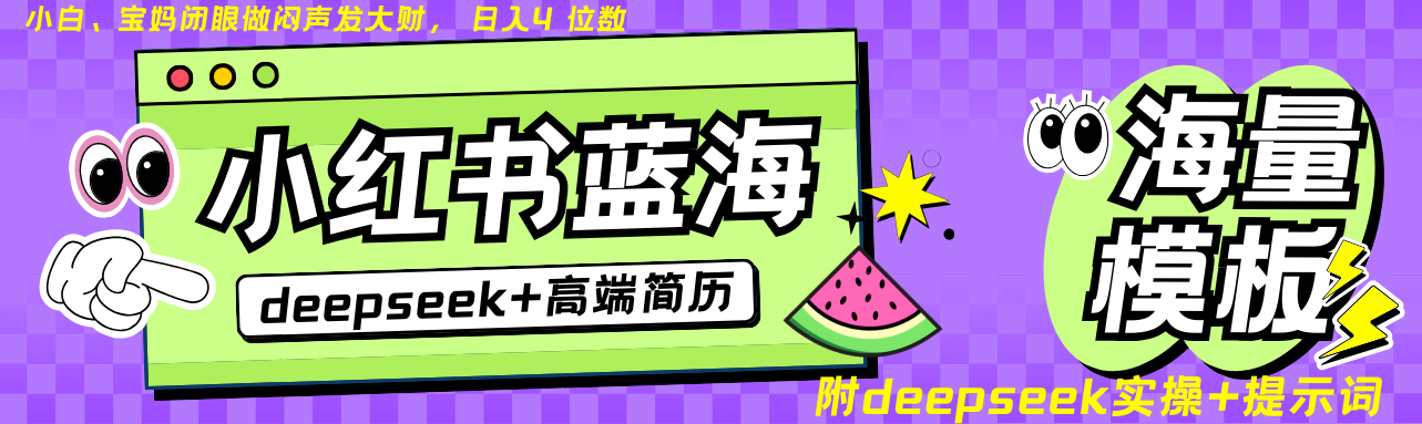 Deepseek+小红书简历蓝海赛道 日入无上限 24小时自动发货 零成本 不限时间地点-星火爱财