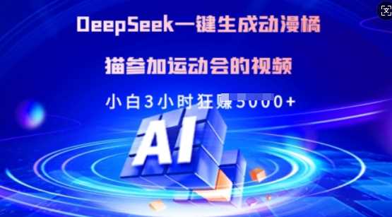 Deepseek一键生成动漫橘猫参加运动会的视频,小白3小时狂收多张-星火爱财