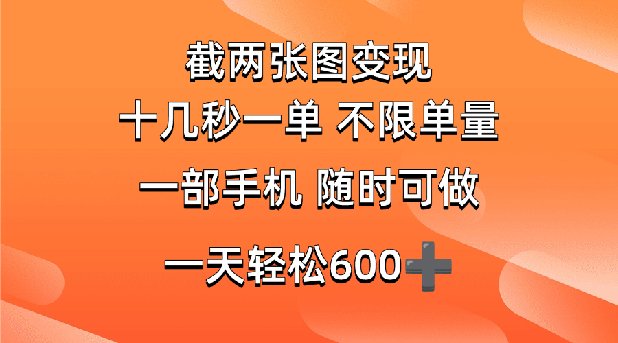 (14509期)两张截图0.7元,十几秒一单,不限单量,随时可做,一天600+-星火爱财
