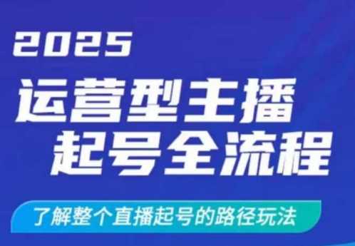 2025运营型主播起号全流程,了解整个直播起号的路径玩法(全程一个半小时,干货满满)-星火爱财
