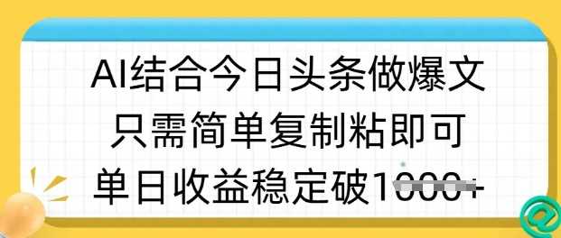 ai结合今日头条做半原创爆款视频,单日收益稳定多张,只需简单复制粘-星火爱财
