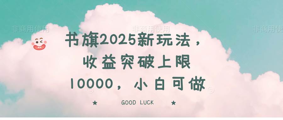 (14519期)书旗2025新玩法,收益突破上限10000,小白可做-星火爱财