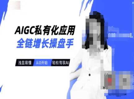 AIGC私有化应用全链增长操盘手,浅显易懂,从0开始轻松,驾驭AI-星火爱财