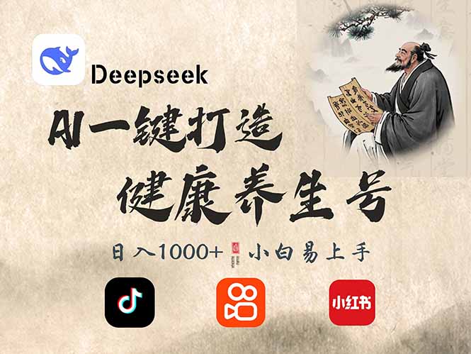 (14520期)DeepSeek做养生号,一条作品涨粉2万+,轻松日入300+-星火爱财