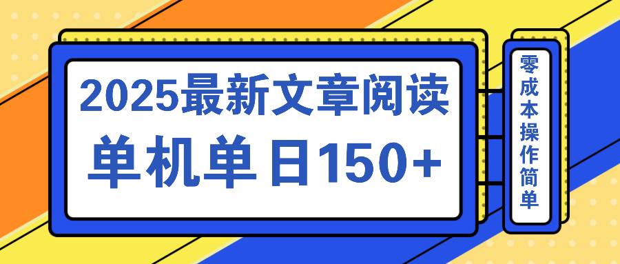 (14528期)文章阅读2025最新玩法 聚合十个平台单机单日收益150+,可矩阵批量复制-星火爱财