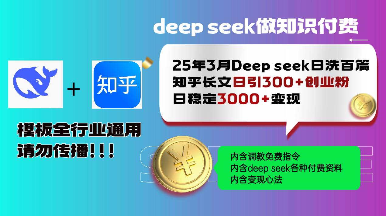 (14530期)25年3月最新Deep seek日洗百篇知乎长文日引300+创业粉,日稳定3000+变…-星火爱财