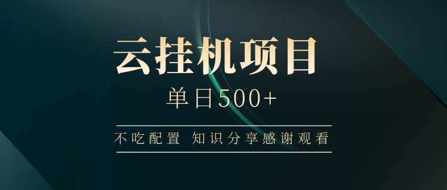 (14531期)云挂机项目单日500+ 不吃配置,知识分享感谢观看-星火爱财