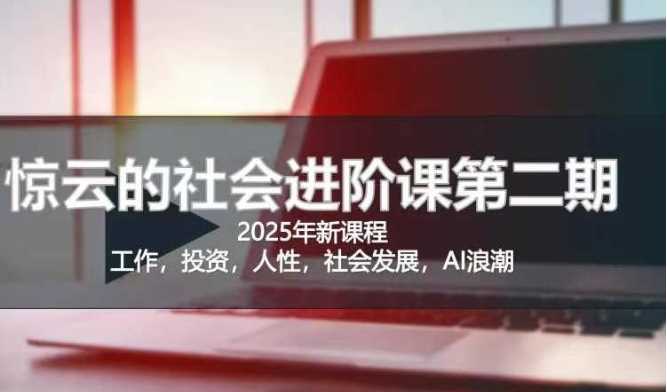 2025惊云社会进阶课(全新课程),如果你要让自己的人生变清晰化社会化的话 这是我必推的一门课-星火爱财