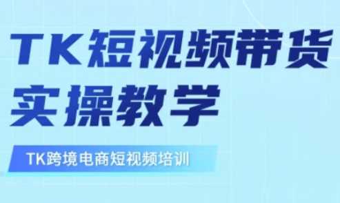 东南亚TikTok短视频带货,TK短视频带货实操教学-星火爱财