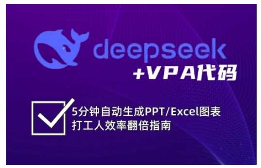 deepseek+VPA代码,5分钟自动生成PPT/Excel图表打工人效率翻倍指南-星火爱财