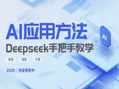 Deepseek实际应用技巧—手把手教学版,实用高效干货-星火爱财