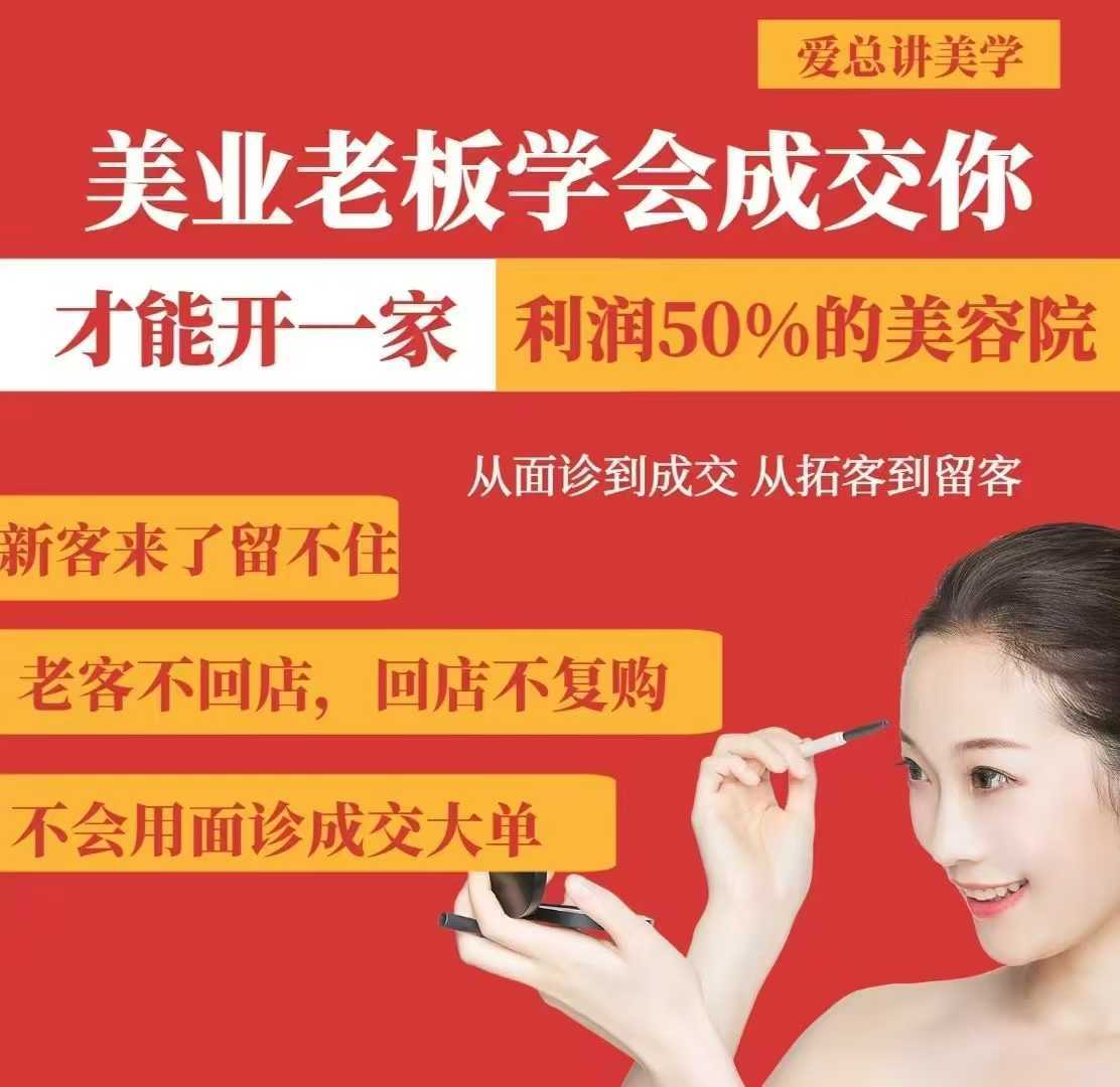 美业老板学会成交,你才能开一家利润50的美容院,从面诊到成交,从拓客到留客-星火爱财