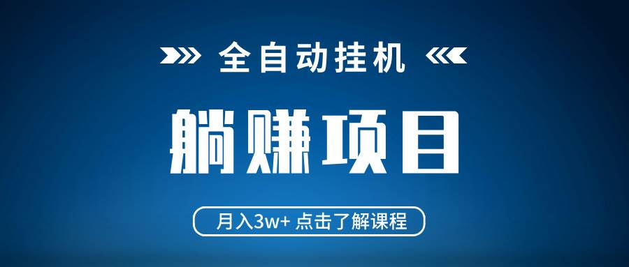 (14551期)全自动挂机项目 月入3w+ 真正躺平项目 不吃电脑配置 当天见收益-星火爱财