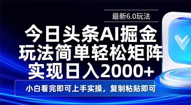 (14553期)今日头条最新6.0玩法,思路简单,复制粘贴,轻松实现矩阵日入2000+-星火爱财