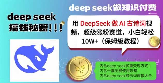 用DeepSeek做AI古诗词视频,超级涨粉赛道,小白轻松涨粉10W+(保姆级教程)-星火爱财