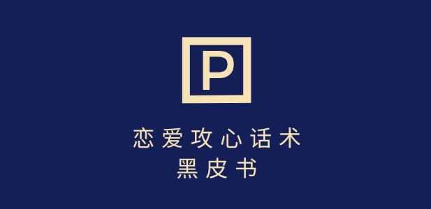 靠分手挽回话术,一条作品变现上千,不会聊天也能做,7天重启有效对话-星火爱财