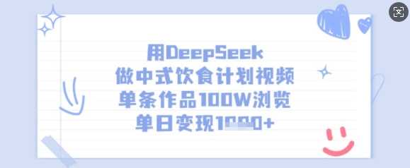 用DeepSeek做中式饮食计划视频,单条作品100W浏览,单日变现多张-星火爱财