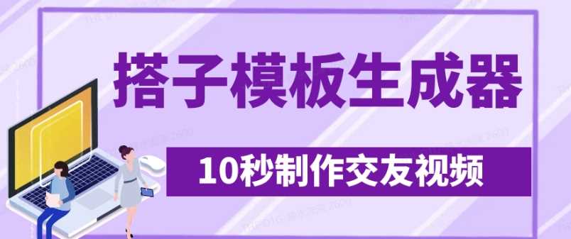 最新搭子交友模板生成器,10秒制作视频日引500+交友粉-星火爱财