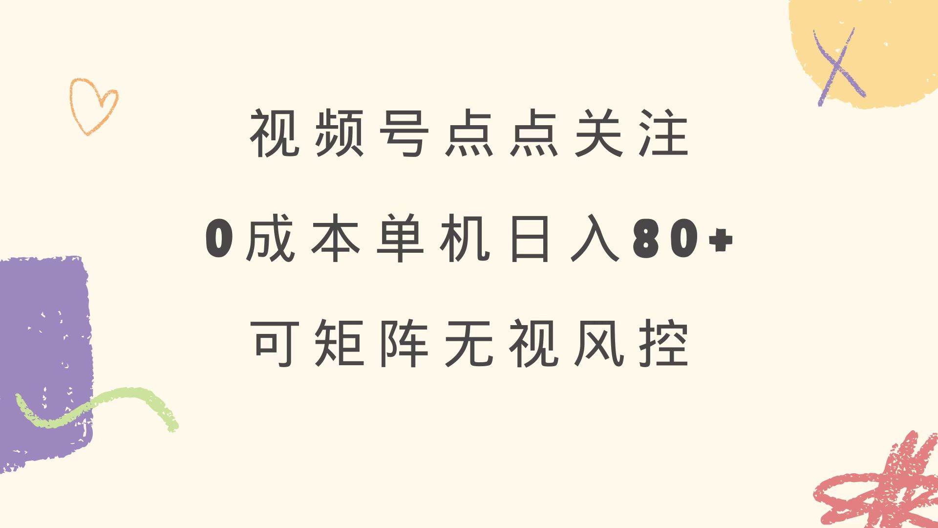(14567期)视频号点点关注 0成本单号80+ 可矩阵 绿色正规 长期稳定-星火爱财