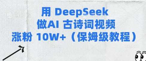 用Deepseek做AI古诗词视频涨粉10W+(保姆级教程)-星火爱财