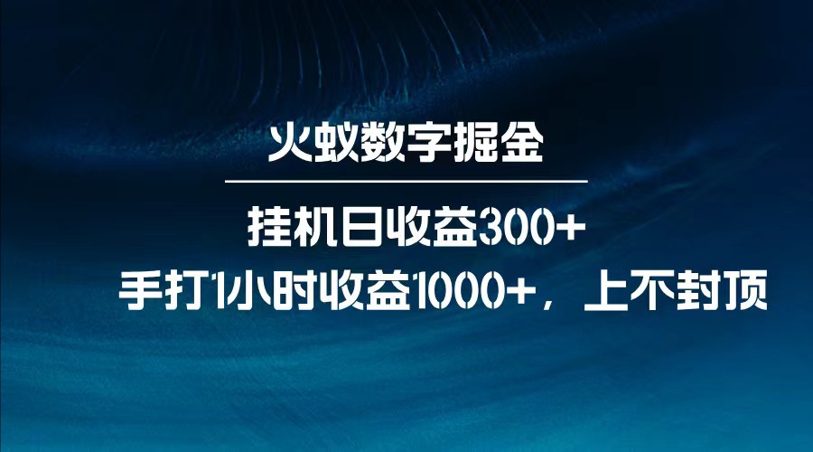 全网独家玩法,全新脚本挂机日收益300+,每日手打1小时收益1000+-星火爱财