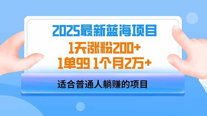 (14573期)2025蓝海项目 1天涨粉200+ 1单99 1个月2万+-星火爱财