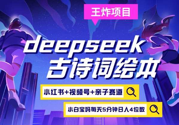 deepseek+小红书视频号+古诗词绘本,亲子赛道,高端宝妈粉,起号快每天五分钟,日入四位数-星火爱财