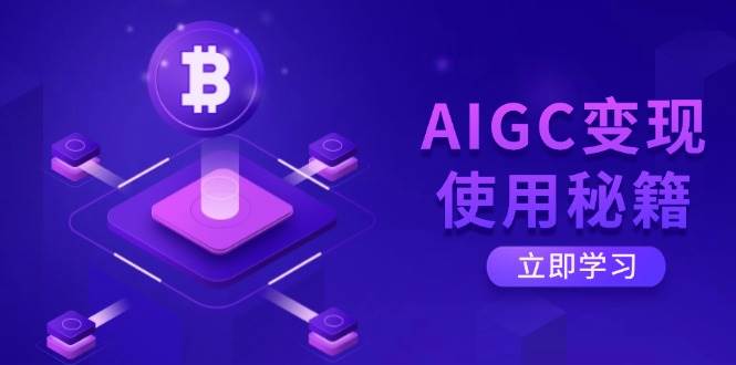 (14575期)AIGC变现使用秘籍:从了解ChatGPT底层逻辑开始,开启高效智能之旅-星火爱财