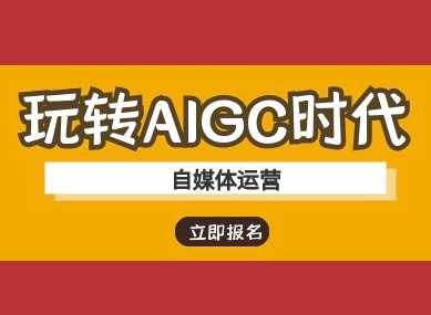 玩转AIGC时代-自媒体运营ai教程-星火爱财