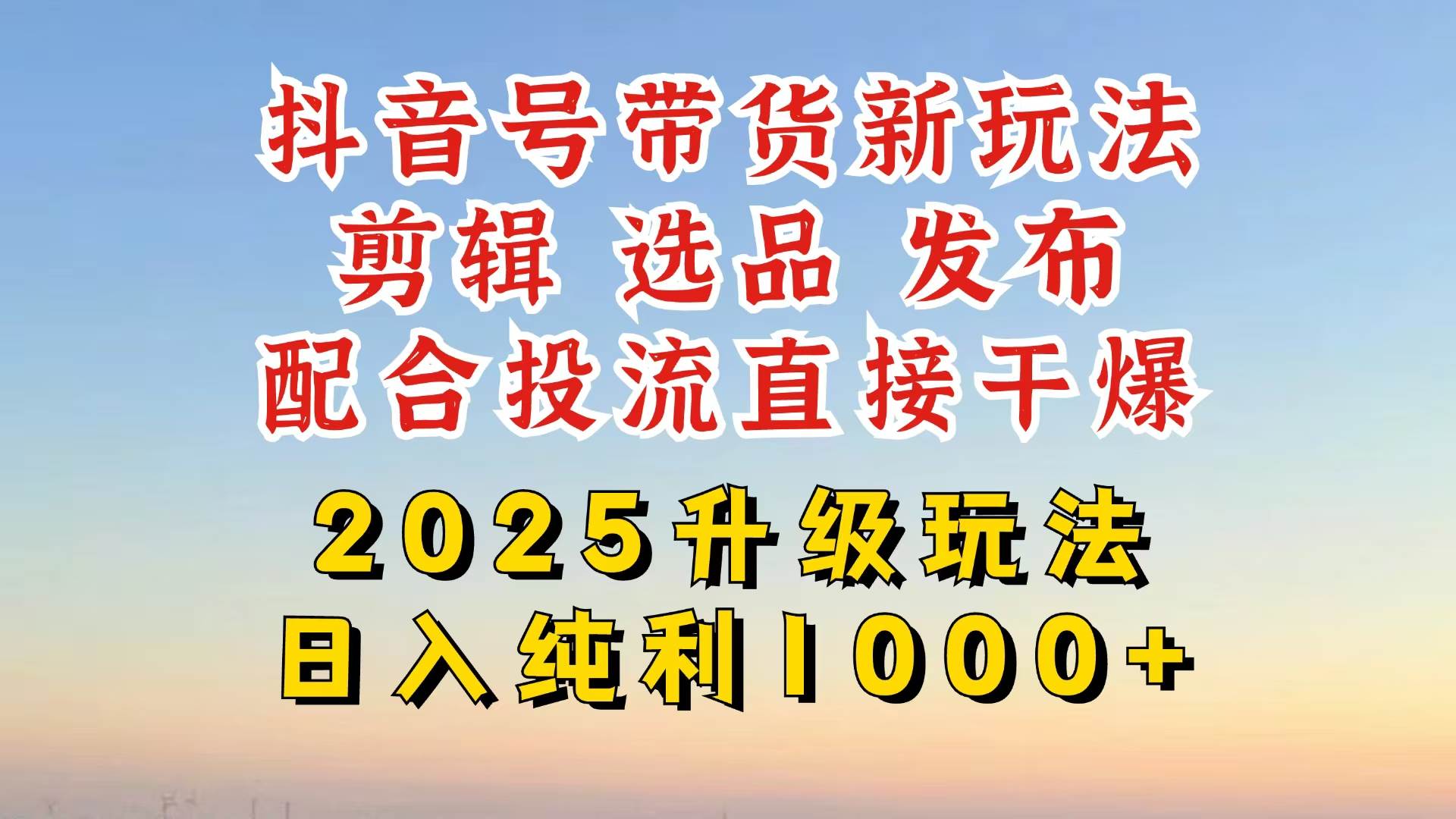 (14580期)抖音带货2025升级新玩法,超详细实操来袭,从起号到剪辑,再到选品,配…-星火爱财
