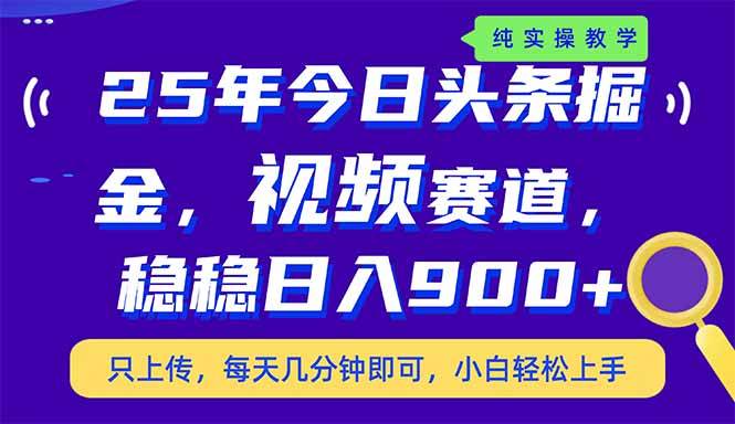 (14581期)25年今日头条掘金最新视频赛道玩法,稳稳日入900+,副业兼职的不二之选-星火爱财
