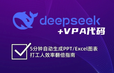 DeepSeek从入门到精通:解锁Excel和VBA高效办公新技能-星火爱财