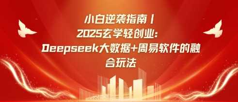 小白逆袭指南,2025玄学轻创业:Deepseek大数据+周易算法的融合玩法-星火爱财