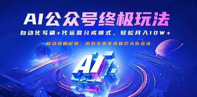 (14585期)公众号流量主终极玩法:自动化写稿+代运营分成模式,轻松月入10W+-星火爱财