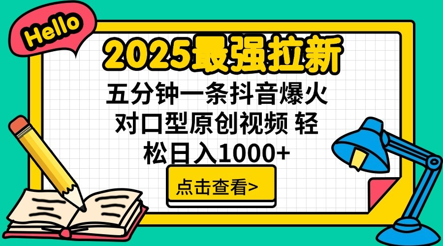 通过网盘分享的文件:2025最强拉新 单用户下载7元佣金 五分钟一条抖音爆火对口型原…-星火爱财