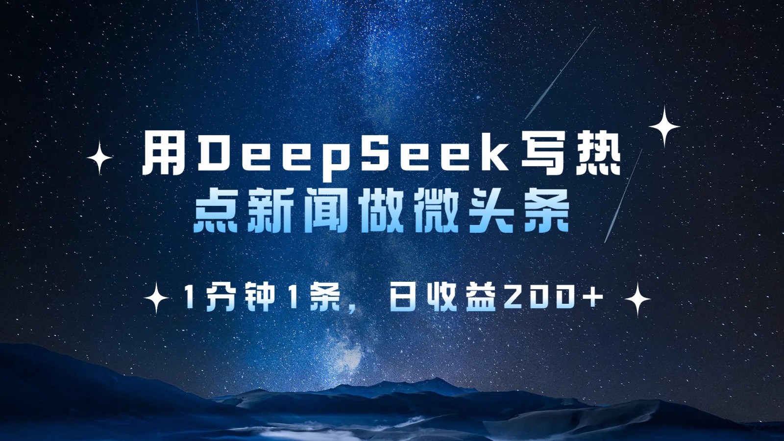 用DeepSeek写热点微头条,1分钟1条,日收益200+-星火爱财