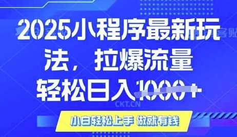 25年最新小程序升级玩法对接腾讯平台广告产被动收益,轻松日入多张【揭秘】-星火爱财