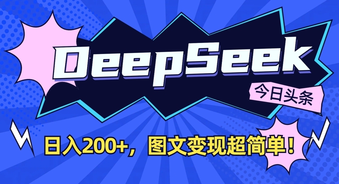 DeepSeek做今日头条图文,每天收益2张,图文变现超简单-星火爱财