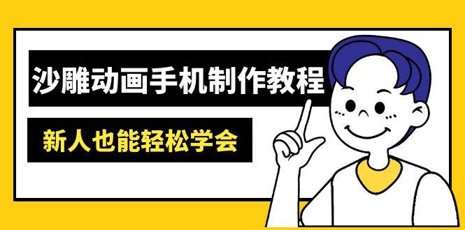 (14599期)沙雕动画手机制作教程:AM软件操作、素材处理、动画制作、AI工具应用等等-星火爱财