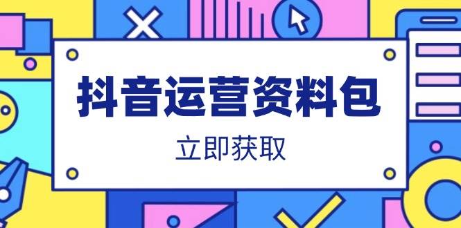 (14106期)抖音运营资料包:爆款文案、营销方案、口播文案、代运营模板、策划方案等-星火爱财