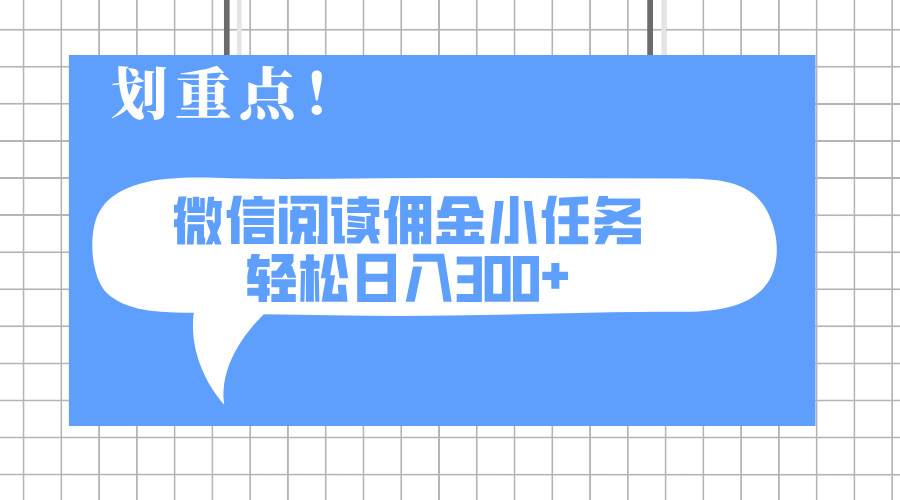 (14107期)2025最新微信阅读小任务,0成本,轻松日入300+可矩阵可放大-星火爱财