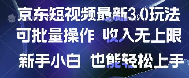 京东短视频最新玩法,可批量操作,收入无上限 新手也能轻松上手【揭秘】-星火爱财