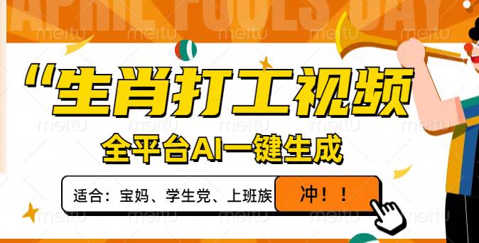 (14115期)生肖打工视频,全平台AI一键生成,单日变现1000+,轻松打造爆款视频!-星火爱财